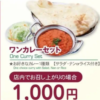 ワンカレーセット