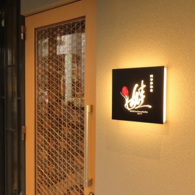 新潟駅南口より徒歩約1分とアクセス抜群の好立地で、各種ご宴会でのお集まりやお帰りの際大変スムーズです◎貸し切りでのご予約もご相談に応じますので、人数・ご予算・コース料理など店舗までお問い合わせください！