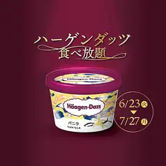 ＜食べ放題＞ハーゲンダッツ最大6種類！