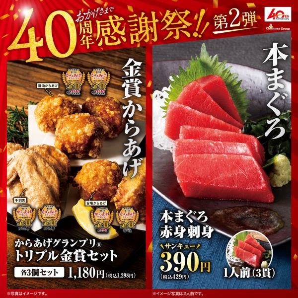 [Starts May 7th (Tue)] ~ 40th Anniversary Appreciation Festival Part 2 ~ Richly flavored, exquisite bluefin tuna and satisfying, gold medal-winning fried chicken!