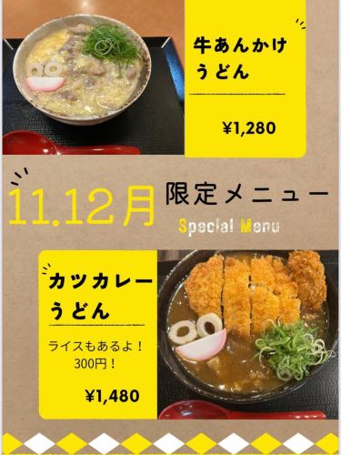 讃岐家とっちです！
いつもご来店ありがとうございます😊

最近雨が続き寒くなってきましたね🥶
今月の限定メニューは⁉️👀

11月12月限定うどん
【  牛あんかけうどん 1280円⠀】
【  カツカレーうどん  1480円 】
是非食べに来てください✨

牛あんかけうどんはこれからの寒い日に体が温まる優しい味です☺️
カツカレーうどんは大人気のカレーうどんにサックサクのカツをのせちゃいました！😋

お待ちしております😊

∞∞∞∞ ∞∞∞∞ ∞∞∞∞ ∞∞∞∞ ∞∞∞∞
讃岐家とっち
住所：北海道札幌市手稲区手稲本町一条三丁目KSビル1F
TEL 011-500-2607
営業時間18:00～3:00
定休日日曜日

当店のこだわり
◎香川県直送のコシのある本格讃岐うどん
◎10種類以上のうどんメニュー
◎お出汁が染みるおでん
◎余市産【北島ワインポーク】しゃぶしゃぶ（要予約）

夜遅くまで営業しているのでお仕事帰りや飲んだ後にも是非
お立ち寄りください
∞∞∞∞ ∞∞∞∞ ∞∞∞∞ ∞∞∞∞ ∞∞∞∞

 #讃岐家とっち
#手稲グルメ
#手稲うどん
#讃岐うどん
#手稲居酒屋
#しゃぶしゃぶ
#5連けん玉
#肉うどん
#もぐもぐさくら
#とっちチャレンジ