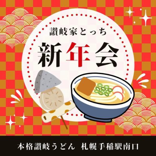 讃岐家とっちです！
いつもご来店ありがとうございます😊

あけましておめでとうございます‼️🐴㊗️
2026年もよろしくお願いいたします。

新年会はとっちで‼️
是非お待ちしております😋

∞∞∞∞ ∞∞∞∞ ∞∞∞∞ ∞∞∞∞ ∞∞∞∞
讃岐家とっち
住所：北海道札幌市手稲区手稲本町一条三丁目KSビル1F
TEL 011-500-2607
営業時間18:00～3:00
定休日日曜日

当店のこだわり
◎香川県直送のコシのある本格讃岐うどん
◎10種類以上のうどんメニュー
◎お出汁が染みるおでん
◎余市産【北島ワインポーク】しゃぶしゃぶ（要予約）

夜遅くまで営業しているのでお仕事帰りや飲んだ後にも是非
お立ち寄りください
∞∞∞∞ ∞∞∞∞ ∞∞∞∞ ∞∞∞∞ ∞∞∞∞

#讃岐家とっち
#手稲グルメ
#手稲うどん
#讃岐うどん
#手稲居酒屋
#しゃぶしゃぶ
#5連けん玉
#肉うどん
#もぐもぐさくら
#とっちチャレンジ