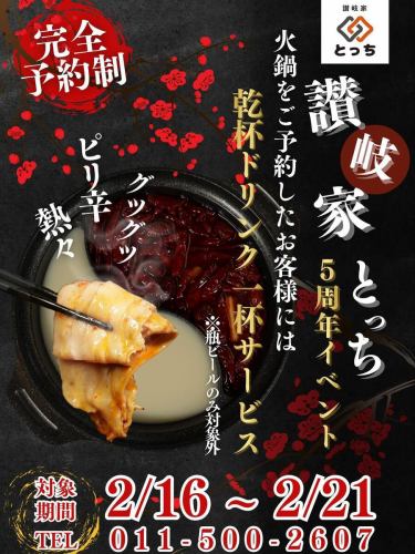 讃岐家とっちです！
いつもご利用いただきありがとうございます！

【5周年イベントのお知らせ】

讃岐家とっちは2月19日をもちまして、5周年を迎えることになりました✨

これもひとえに、ご来店いただいた皆様の支えがあったからこそと深く感謝しております…！

つきましては、皆様に感謝の気持ちを込め5周年イベントを下記の内容の通り実施いたしますのでぜひお越しくださいませ。

⓵2月20日/2月21日
うどんをご注文のお客様全員に「お稲荷さん」一個プレゼント！

⓶2月16日〜2月21日
火鍋をご予約のお客様には乾杯ドリンク一杯サービス！
※瓶ビールのみ対象外

【2月おすすめメニュー】
🥚牛すき釜玉うどん🐃

∞∞∞∞ ∞∞∞∞ ∞∞∞∞ ∞∞∞∞ ∞∞∞∞ ∞∞∞∞
讃岐家とっち
住所：北海道札幌市手稲区手稲本町一条三丁目 KS ビル1F
TEL 011-500-2607
営業時間18:00~3:00
定休日日曜日
※店のこだわり
◎香川県直送のコシのある本格讃岐うどん
◎10種類以上のうどんメニュー
◎お出汁が染みるおでん
◎余市産【北島ワインポーク】しゃぶしゃぶ（要予約）
夜遅くまで営業しているのでお仕事帰りや飲んだ後にも是非お立ち寄りください
∞∞∞∞ ∞∞∞∞ ∞∞∞∞ ∞∞∞∞ ∞∞∞∞ ∞∞∞∞
#讃岐家とっち 
#讃岐家とっち5周年
#讃岐うどん 
#讃岐うどん好きな人と繋がりたい 
#うどん 
#うどん好きと繋がりたい 
#かけうどん 
#牛すき釜玉 
#牛すき釜玉うどん 
#手稲 
#手稲うどん 
#手稲本町 
#手稲居酒屋 
#手稲区 
#しゃぶしゃぶ 
#火鍋 
#北島ワインポーク 
#とっちチャレンジ