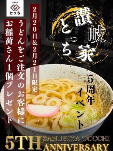 是赞岐大蛇！
感谢您使用我们的服务！

【五周年庆典活动公告】

Sanukiya Tocchi 将于 2 月 19 日庆祝其成立 5 周年！

这一切都要感谢所有前来参观支持我们的人，我们对此深表感激！

因此，为了表达我们对大家的感激之情，我们将举办如下详情的五周年庆典活动，请大家踊跃参加。

1. 2月20日/2月21日
凡点乌冬面的顾客都将获赠一份“稻荷寿司”！

② 2月16日至2月21日
预订火锅的顾客将获赠一杯吐司饮料！
*瓶装啤酒除外

【二月推荐菜单】
🥚牛肉寿喜烧蒲玉乌冬面🐃

∞∞∞∞ ∞∞∞∞ ∞∞∞∞ ∞∞∞∞ ∞∞∞∞ ∞∞∞∞
赞岐透
地址：北海道札幌市手稻区手稻本町1-3丁目KS大厦1楼
TEL 011-500-2607
营业时间：18:00~3:00
周日休息
※本店承诺
◎ 正宗劲道的赞岐乌冬面，直接从香川县发货
◎超过10种乌冬面菜单
◎关东煮汤
◎余市产北岛酒猪肉涮涮锅（需预约）
我们营业到深夜，所以欢迎您下班后或喝酒后过来。
∞∞∞∞ ∞∞∞∞ ∞∞∞∞ ∞∞∞∞ ∞∞∞∞ ∞∞∞∞
#赞岐屋Totchi
#SanukiyaTotchi五周年纪念
#赞岐乌冬面
我想结识喜欢赞岐乌冬面的人。
乌冬面
我想结识乌冬面爱好者。
#Kake Udon
#牛肉寿喜烧肉
#牛肉寿喜蒲玉乌冬面
#Teine
#Teine Udon
#TeineHoncho
#手稻居酒屋
#Teine Ward
#涮涮锅
＃火锅
北岛酒猪肉
#TotchiChallenge