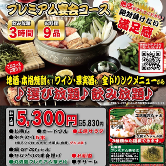 【プレミアム宴会コース《全9品》3時間飲み放題付：5,830円（税込）】