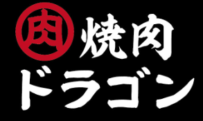 TV出演した人気焼肉店