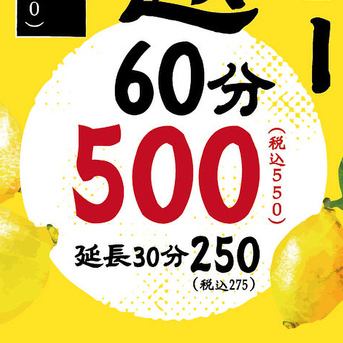 レモンサワー飲み放題60分