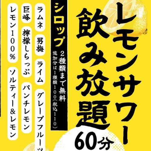 【選べる！10種類のレモンサワー飲み放題専用シロップ！