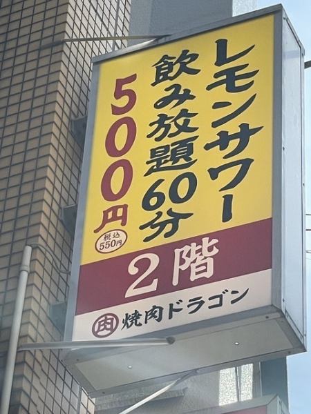 檸檬酸無限暢飲60分鐘500日圓（550日圓）
