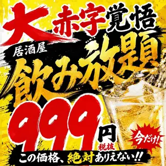 【平日早割り限定】激安2時間飲み放題　大赤字価格→999円
