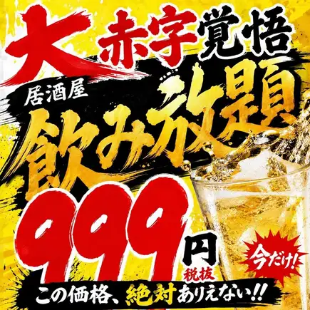 【平日早割り限定】激安2時間飲み放題 大赤字価格→999円