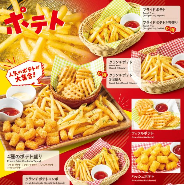 種類豊富なポテト★