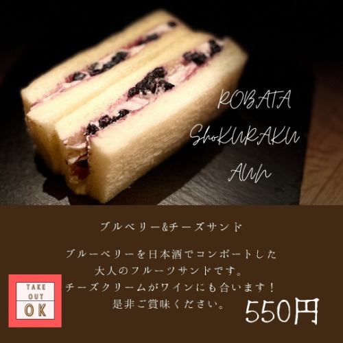 ブルーベリー&チーズサンド