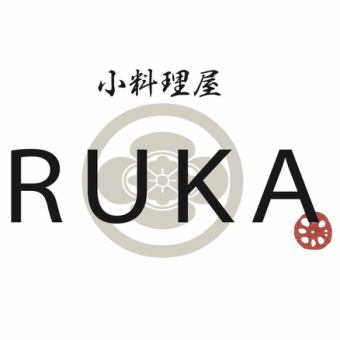 【土日祝日ランチ限定 RUKAコース】スパークリングワイン付き!!季節食材をつかった全8皿コース
