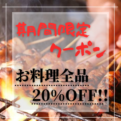 OPEN記念20％OFFクーポン!