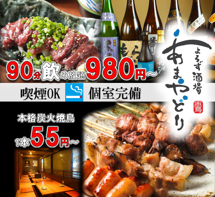 小倉駅徒歩1分◆喫煙可・個室有◆本格炭火焼鳥1本55円～・単品飲放90分980円～