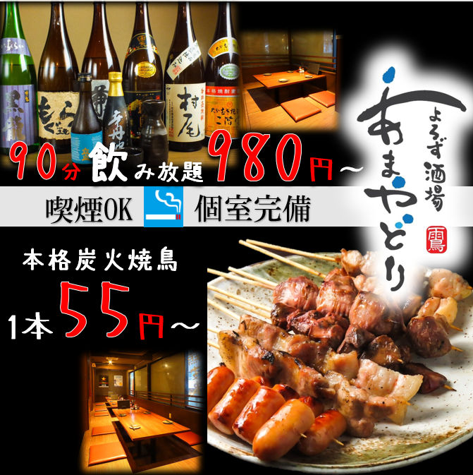 小倉駅徒歩1分◆喫煙可・個室有◆本格炭火焼鳥1本55円～・単品飲放90分980円～