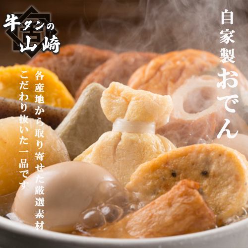 【もう一つの自慢料理はおでん】自家製の特製出汁でじっくりと煮込んだおでんは絶品★