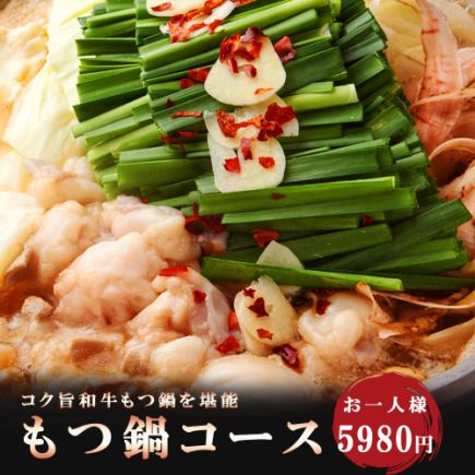 【2時間飲み放題】旬の食材を使用した全9品『ぷりぷりっ博多もつ鍋コース』7000円⇒5980円