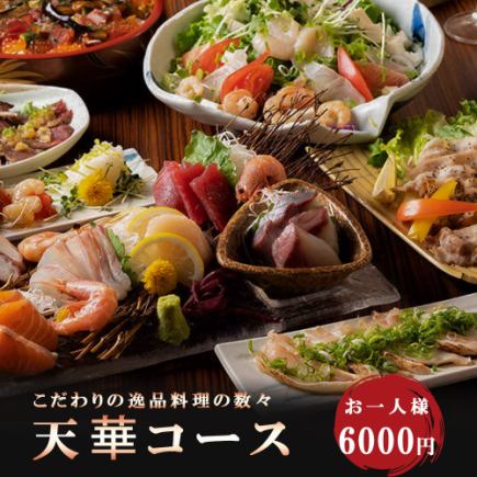 【2時間飲み放題】贅沢な逸品の数々！サーロインステーキなど全9品『天華コース』7000円⇒6000円