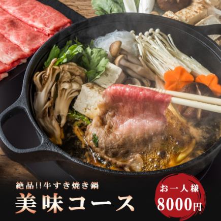 【2時間飲み放題】和牛を使用した贅沢すき焼き！豪華絢爛!!全10品『美味コース』9000円⇒8000円