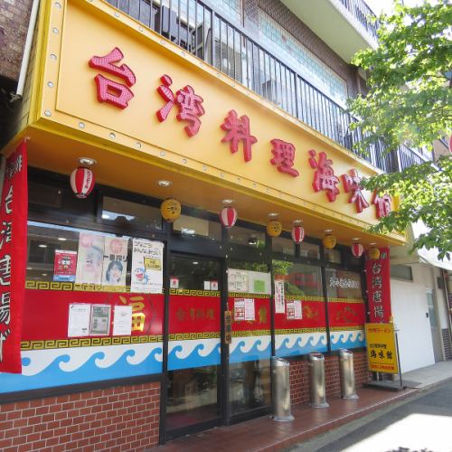 黄色看板に赤文字が目印