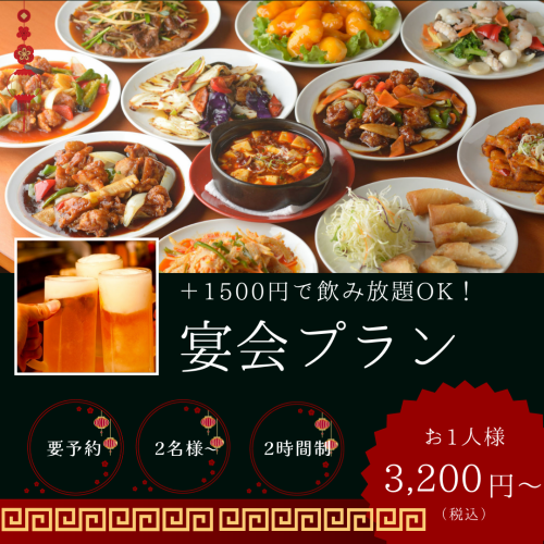宴会コース3200円～！