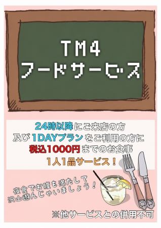 24時以降のご来店、及びそれ以前のご利用でも1DAYプランでのご利用のお客様には1000円までのお食事を人数分サービス致します。美味しくお得に夜更かししませんか？