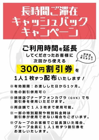 2時間を超えてご利用頂いたお客様には、次回から使用可能な300円割引券もプレゼント致します。たっぷり遊んで次回もお得に楽しめます♪