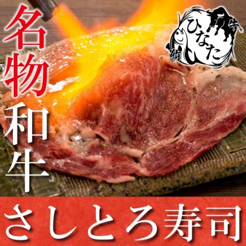 【사시토로 고기 스시가 인기!】 테이블에서 끓입니다!