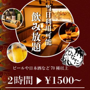 【品川满意度第一】附带生啤酒！「2小时内70种无限畅饮」1,500日元起
