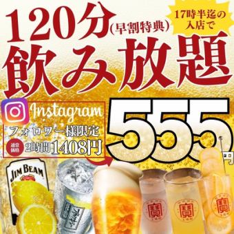 11月末まで★【毎日早割★】Instagramフォロー特典～17時半まで入店☆2時間飲み放題1408→555円