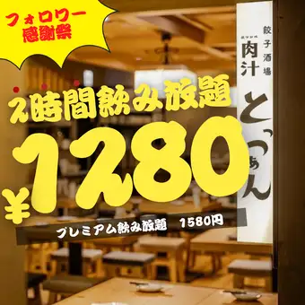 Starting December 25th: 2-hour all-you-can-drink plan available. Standard: 1480 yen (1628 yen including tax) / Premium: 1580 yen (1738 yen including tax)