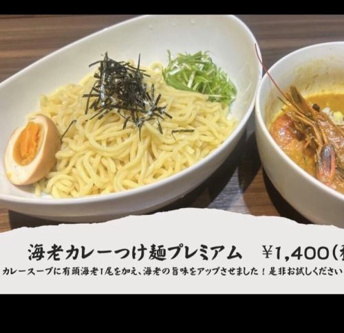 Shrimp Curry Tsukemen Premium