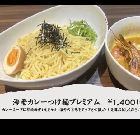 Shrimp Curry Tsukemen Premium