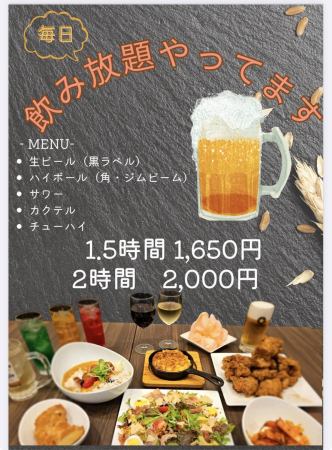 毎日１人飲み放題やってます
