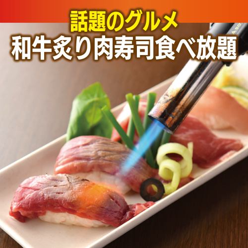 炙り肉寿司が食べ放題