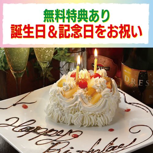  誕生日&記念日特典あり！