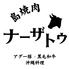 島焼肉ナーザトゥ