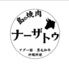 島の焼肉ナーザトゥ