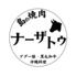島の焼肉ナーザトゥ