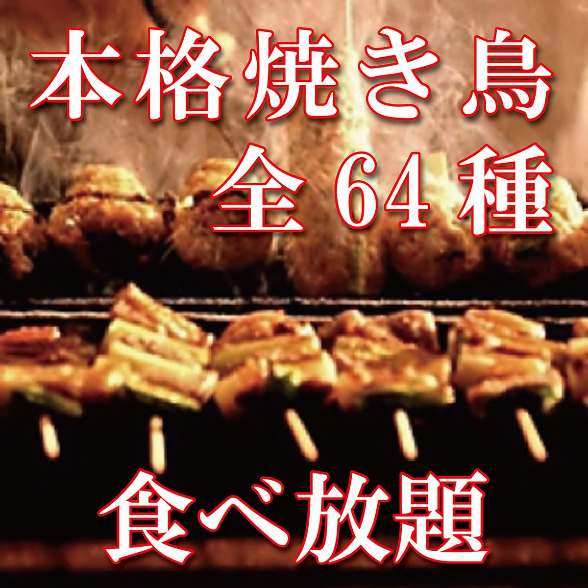 Recommended for parties! We offer an all-you-can-eat plan with 64 types of authentic yakitori!!