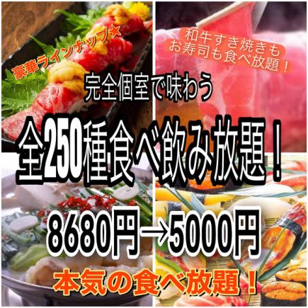 【本気の食べ放題！2h飲放付】全250種食べ飲み放題コース　うにく×ステーキ付8680→5000円