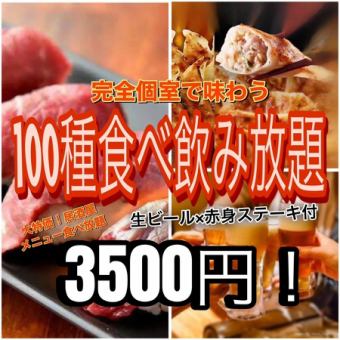 大促销：100种无限畅饮套餐2小时无限畅饮5,680日元→3,500日元