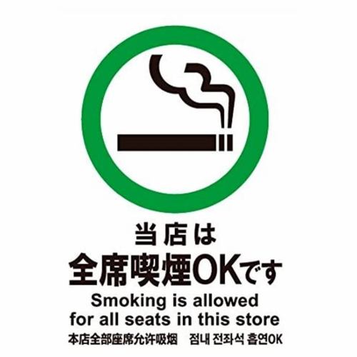 喫煙可能◎
