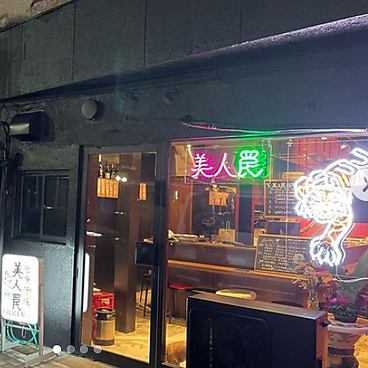 「美人罠」は、ちょっと一杯のつもりで訪れても、ゆっくり食事もできる、そんな居酒屋です。変わり種の串カツや鳥刺しといったおつまみから、〆のラーメンまで、お客様のニーズに合わせた料理を提供します。