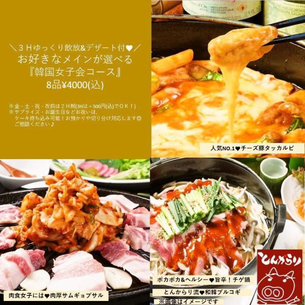 A girls-only gathering where you want to eat a lot♪ OK for up to 3 people!! [2 hours all-you-can-drink and dessert included] A Korean girls-only gathering course with 8 main dishes to choose from, all 4,000 yen included