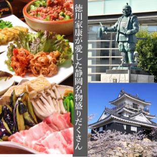 [Enjoy Shizuoka local food loved by Tokugawa Ieyasu] With whitebait/sakura shrimp/tuna [9 dishes in total] 2 hours all-you-can-drink!! 4,500 yen (included)