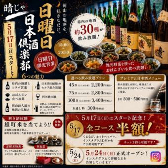 【日曜限定～岡山県地酒巡りの旅～】地酒セルフ飲み放題＆地元野菜のおばんざい食べ放題100分