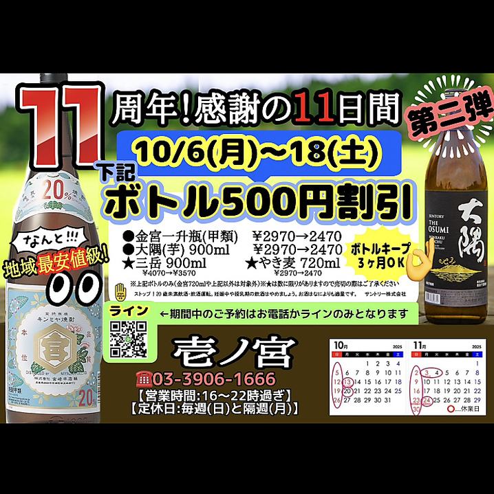 11周年第二弾はボトル割引！